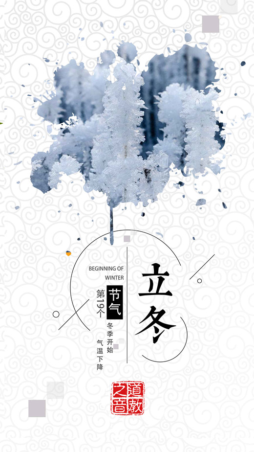 立冬