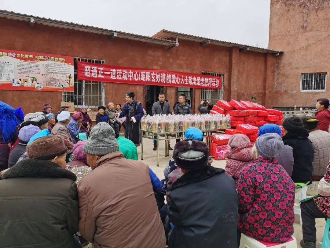 昭通正一道活动中心昭阳玄妙观、昆明三皇宫开展冬季敬老公益慈善活动