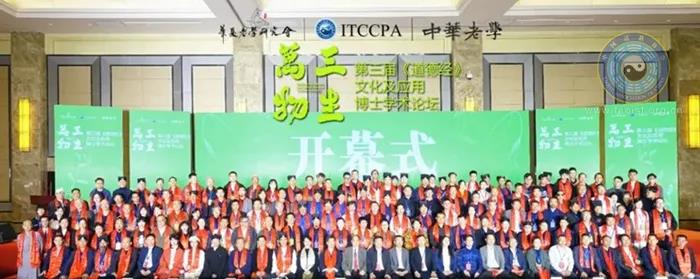 第三届《道德经》文化及应用博士学术论坛在宜春开幕