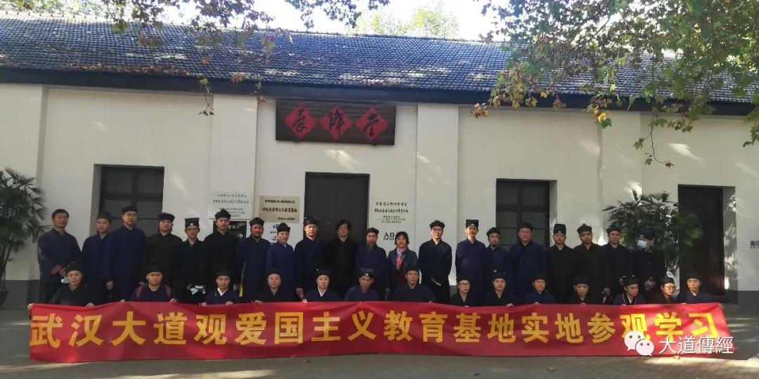 武汉大道观组织道众赴汉口中山公园受降堂爱国主义教育基地参观学习-道音文化