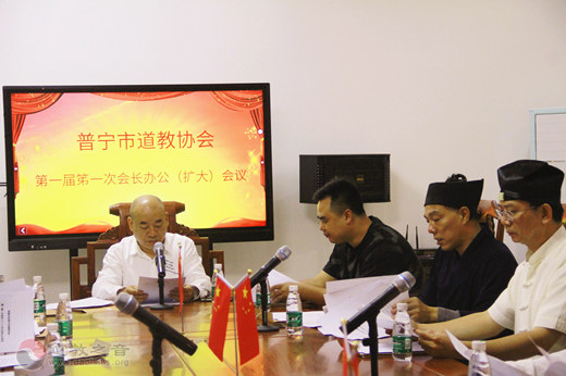 普宁市道教协会召开第一届第一次会长办公（扩大）会议