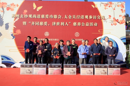 苏州玄妙观尚道慈爱功德会赴太仓吴泾道观开展“公益慈善”活动-道音文化