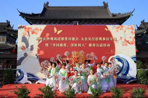 苏州玄妙观尚道慈爱功德会赴太仓吴泾道观开展“公益慈善”活动-道音文化