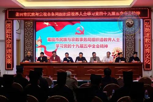 福建省莆田市民宗局组织道教界人士学习十九届五中全会精神