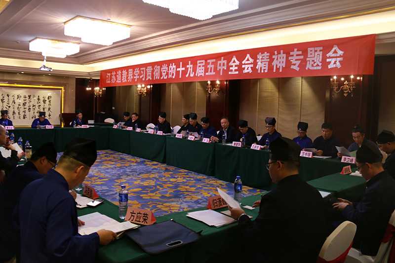 江苏道教界学习贯彻党的十九届五中全会精神