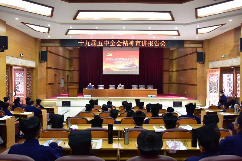 武当山道教学院开展“十九届五中全会精神宣讲报告会”专题教育