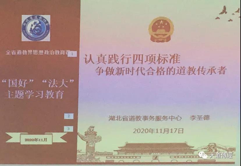 武汉大道观组织“认真践行四项标准 争做新时代合格的道教传承者”专题讲座
