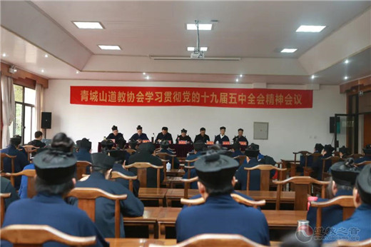 青城山道教协会学习传达党的十九届五中全会精神-道音文化