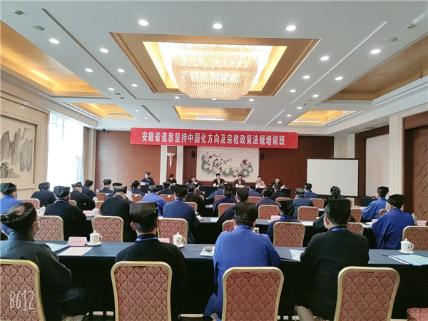 2020安徽省道教坚持中国化方向及宗教政策法规培训班在合肥举行