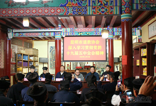昆明市道教协会深入学习贯彻党的十九届五中全会精神