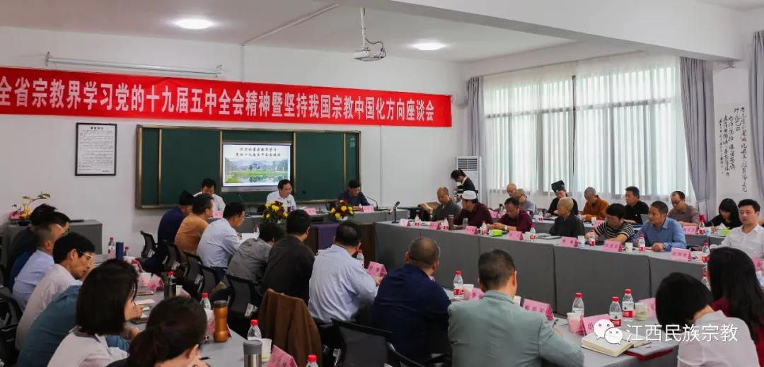 江西省召开全省宗教界学习十九届五中全会精神暨坚持宗教中国化座谈会-道音文化