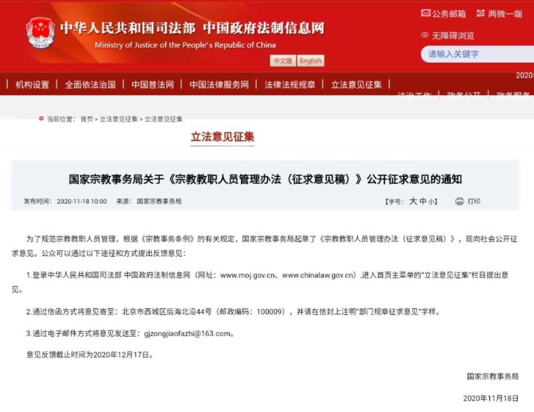 国家宗教事务局发布《宗教教职人员管理办法（征求意见稿）》-道音文化