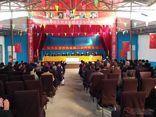 保定市徐水区道教第二次代表会议召开
