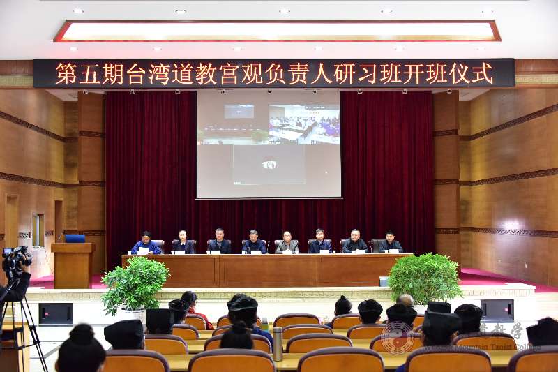 武当山道教学院举行第五期台湾道教宫观负责人研习班