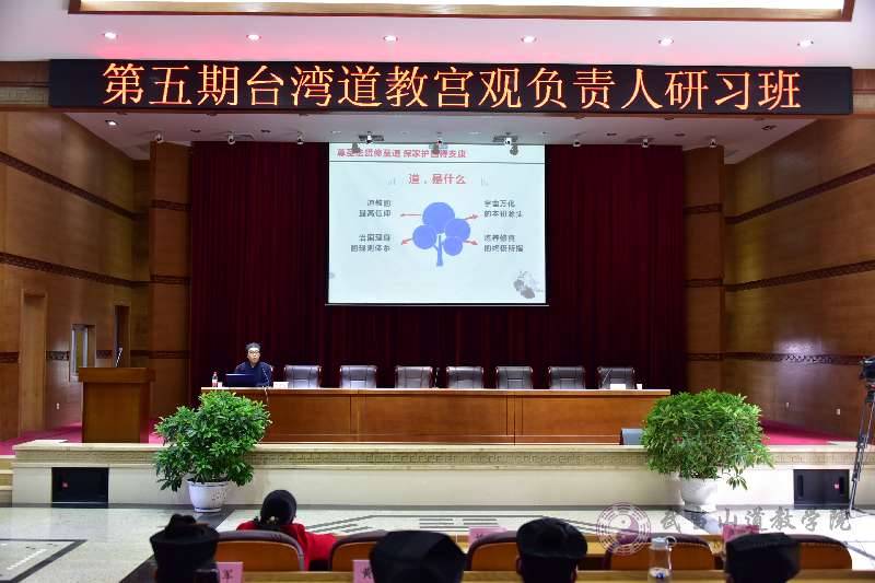 武当山道教学院举行第五期台湾道教宫观负责人研习班