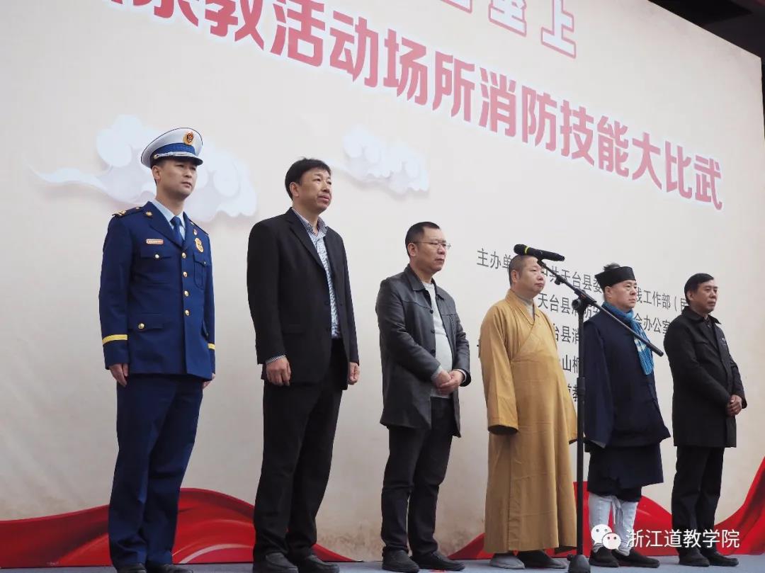 天台县宗教活动场所消防技能大比武在浙江道教学院圆满举行