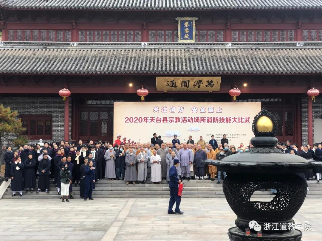 天台县宗教活动场所消防技能大比武在浙江道教学院圆满举行