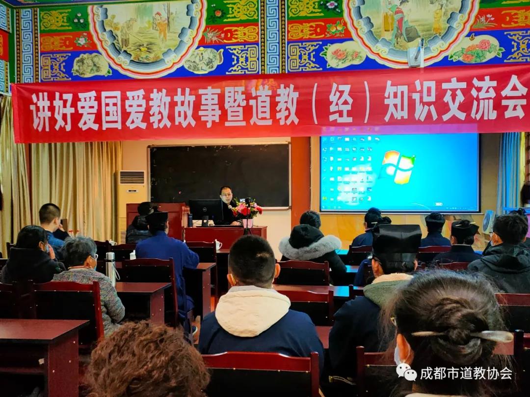 成都市道协成功举办讲好爱国爱教故事暨道教（经）知识交流会