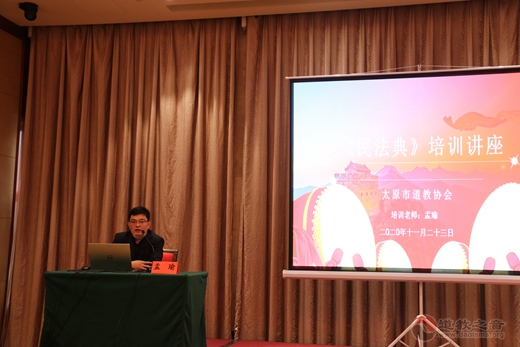 太原市道教协会举办十九届五中全会精神暨法律法规专题培训会-道音文化