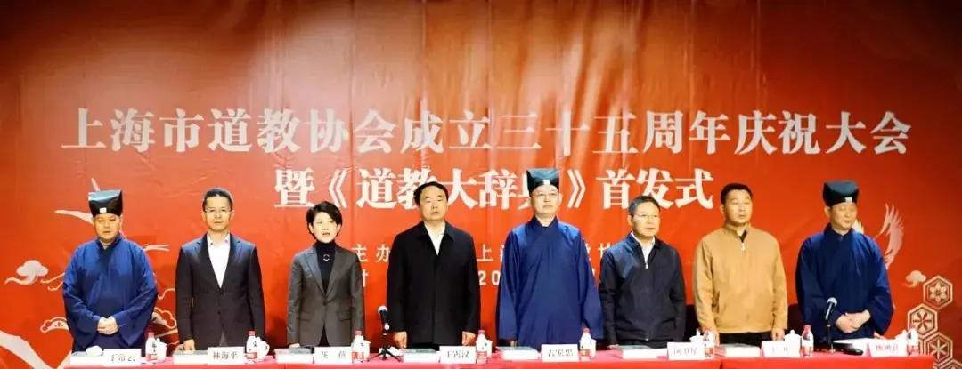 上海市道教协会举行成立35周年庆祝会议暨《道教大辞典》首发式
