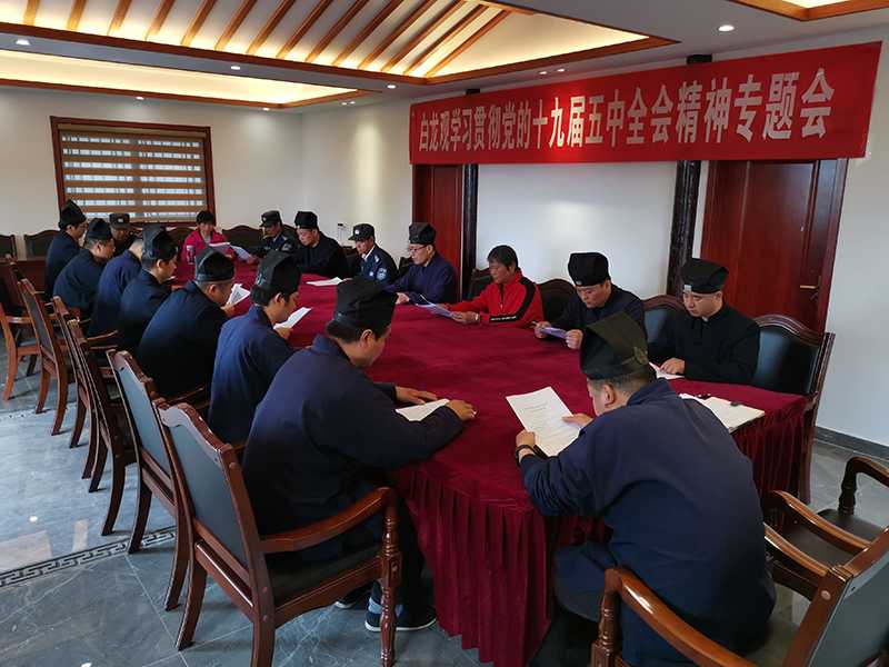 江苏省常州白龙观召开学习贯彻十九届五中全会精神专题会