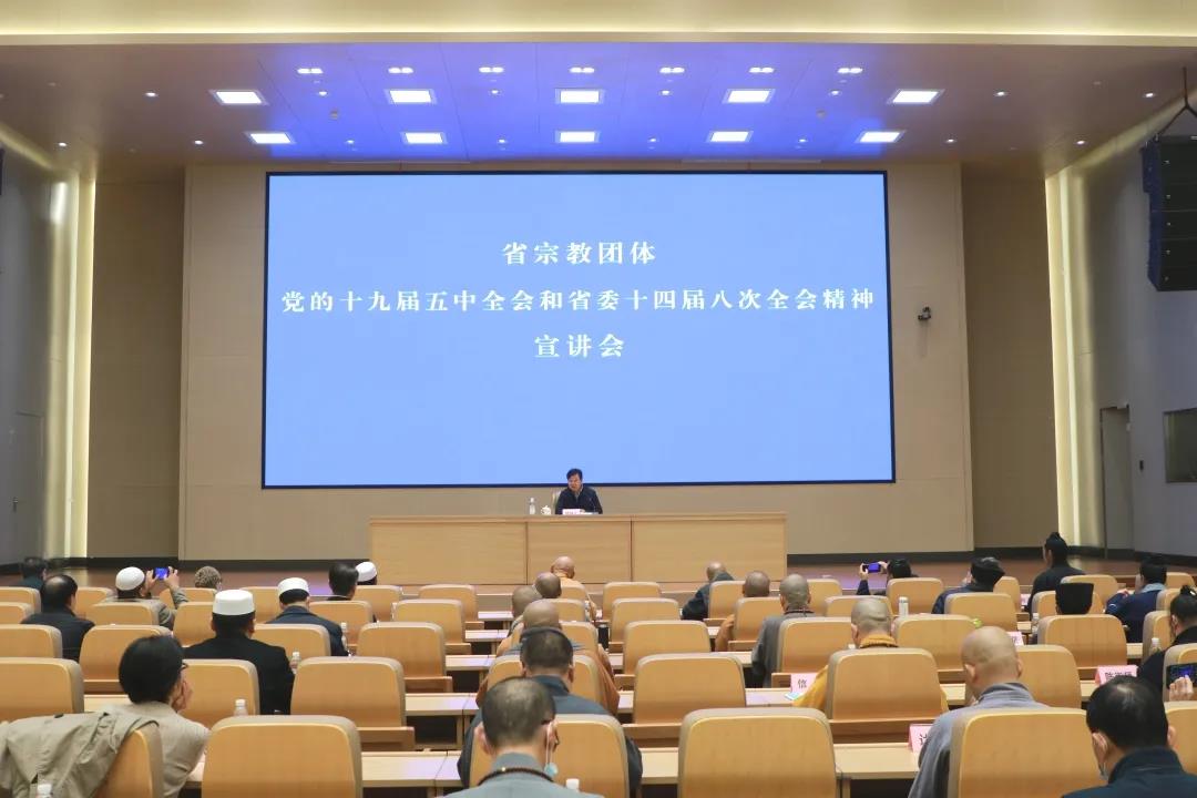 浙江省宗教团体学习贯彻十九届五中全会和省委十四届八次全会精神宣讲会举行-道音文化