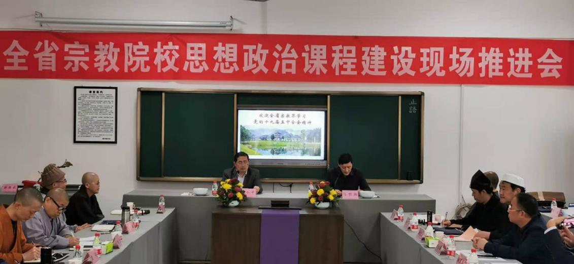 江西全省宗教院校思想政治课程建设现场推进会在抚州召开