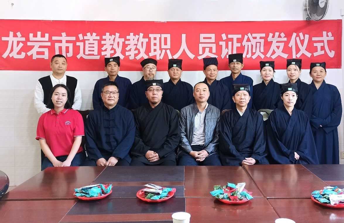 福建省龙岩市道教协会举办第二次道教教职人员证颁发仪式-道音文化