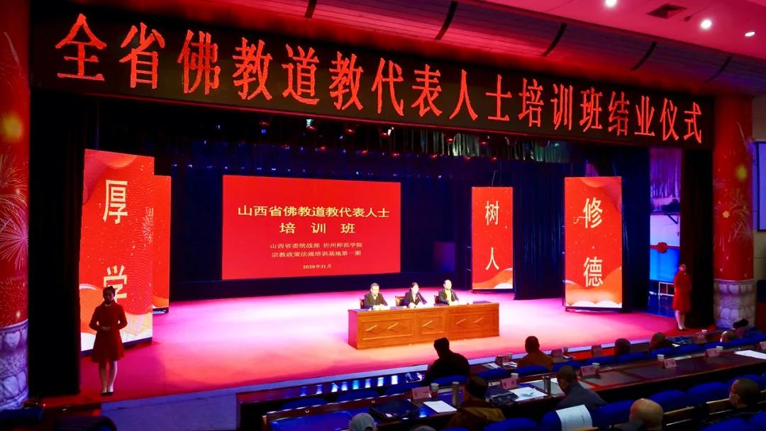 山西省佛教道教代表人士培训班圆满结业-道音文化