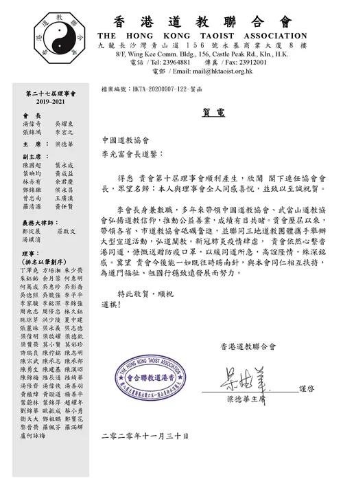 境外道教界恭贺中国道教协会第十次全国代表会议圆满成功