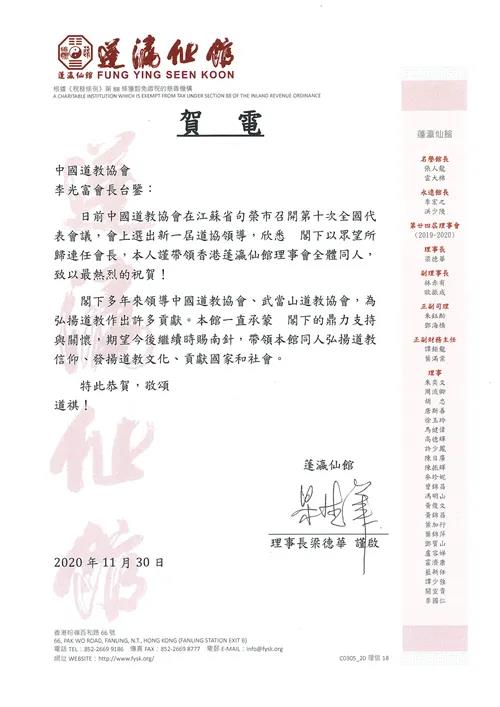 境外道教界恭贺中国道教协会第十次全国代表会议圆满成功