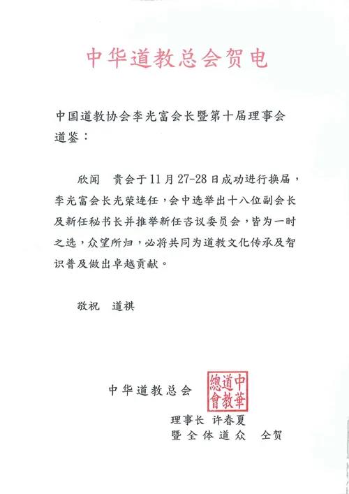 境外道教界恭贺中国道教协会第十次全国代表会议圆满成功