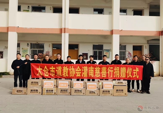 太仓市道教协会赴灌南县举行慈善活动