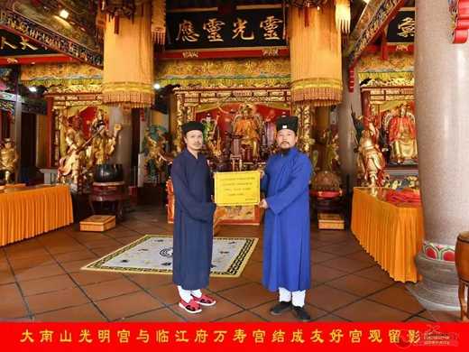 江西樟树临江府万寿宫与广东汕头大南山光明宫结成友好宫观