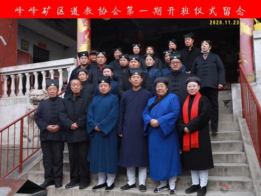 邯郸市峰峰矿区道教协会举办宫观负责人及中青年骨干培训班-道音文化