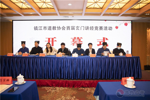 江苏省镇江市道教协会举办首届玄门讲经活动-道音文化