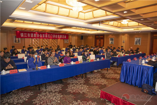 江苏省镇江市道教协会举办首届玄门讲经活动-道音文化
