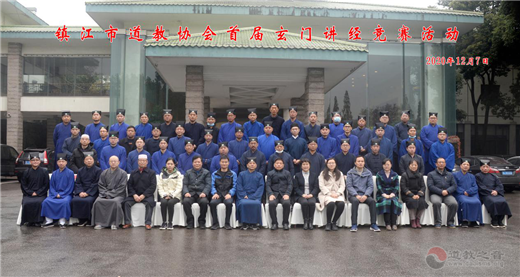 江苏省镇江市道教协会举办首届玄门讲经活动-道音文化