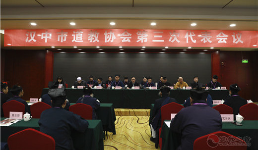 陕西省汉中市道教协会召开第三次代表会议