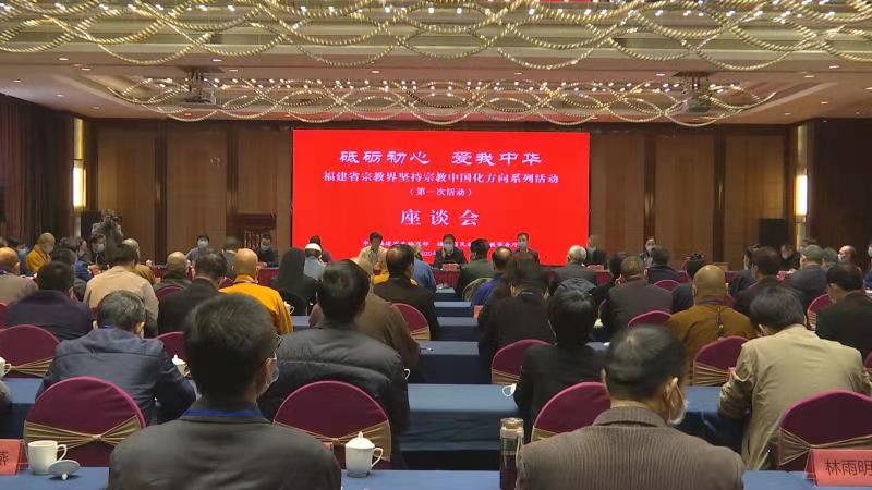 福建省宗教界坚持宗教中国化方向系列首次活动在宁德举办-道音文化