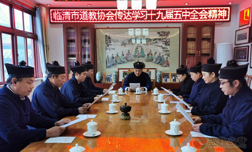 山东省临清市道教协会传达学习十九届五中全会精神