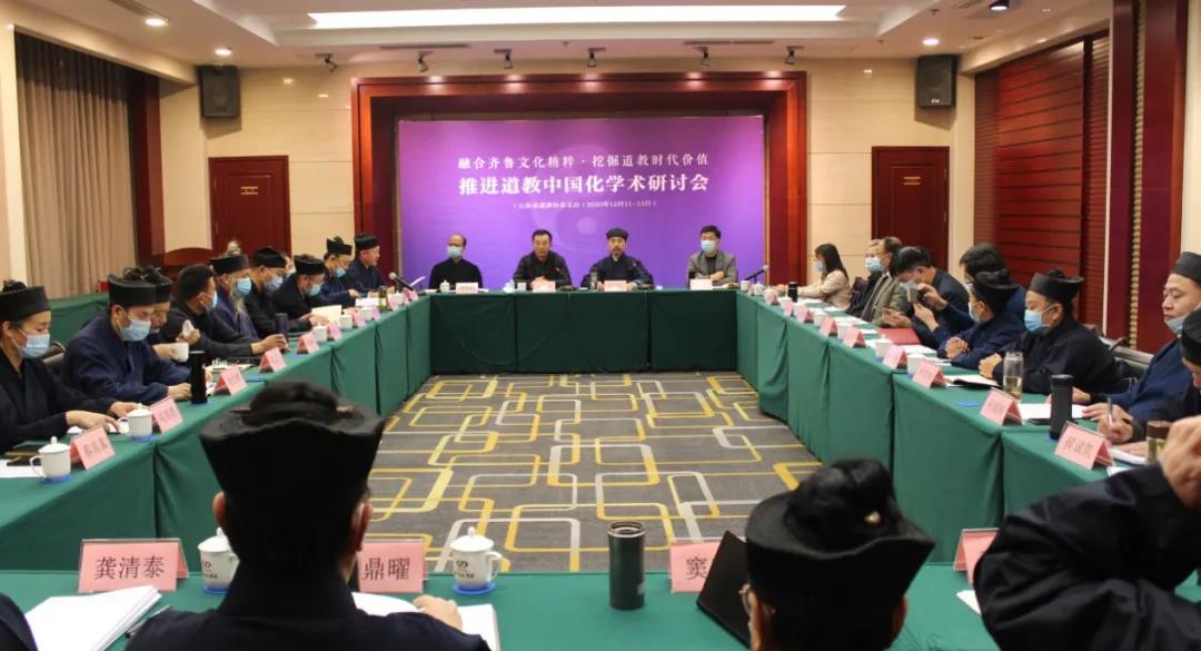 山东省道教协会举办“融合齐鲁文化精粹，挖掘道教时代价值，推进道教中国化”学术研讨会