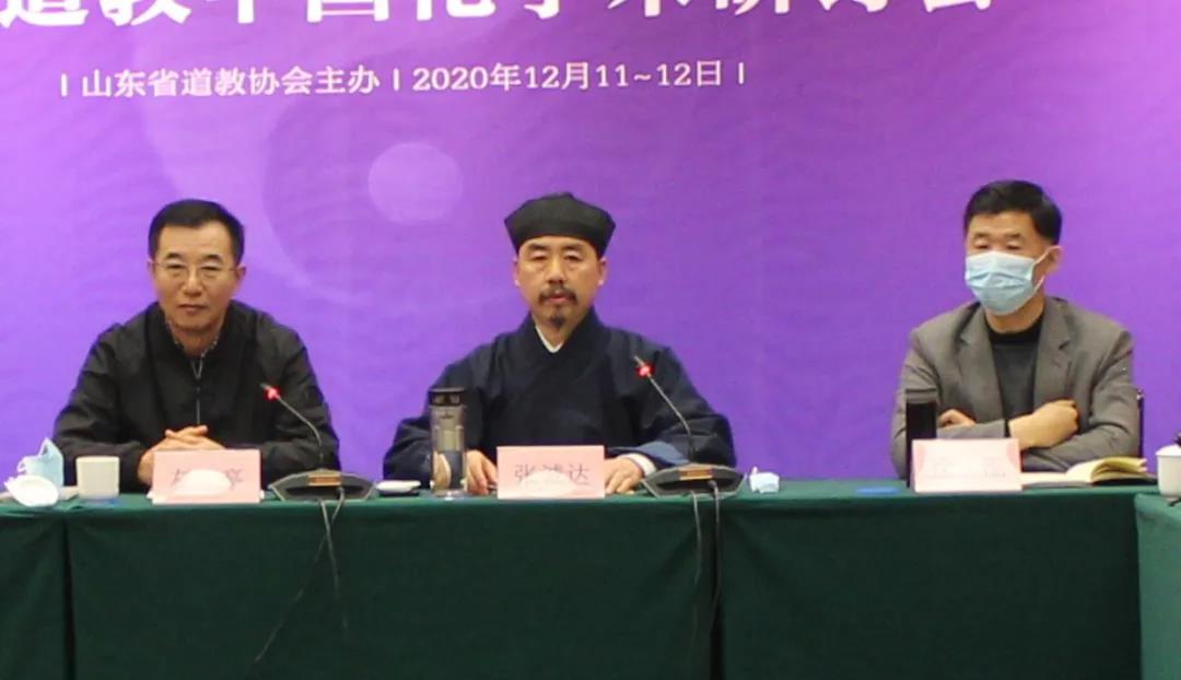 山东省道教协会举办“融合齐鲁文化精粹，挖掘道教时代价值，推进道教中国化”学术研讨会