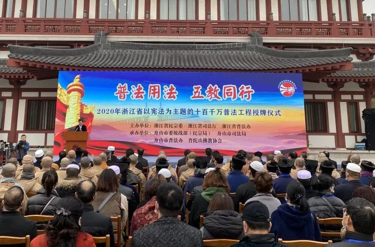 2020年浙江省宗教界“十百千万”普法工程授牌仪式在舟山举行