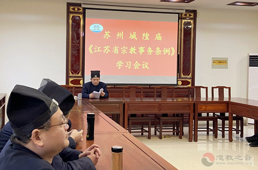 苏州城隍庙开展《江苏省宗教事务条例》学习会议-道音文化