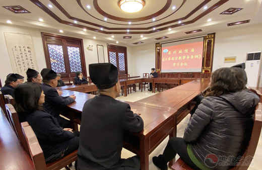 苏州城隍庙开展《江苏省宗教事务条例》学习会议-道音文化