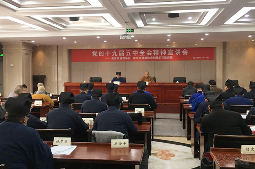 南京市道教协会举办十九届五中全会精神宣讲会和专题培训班