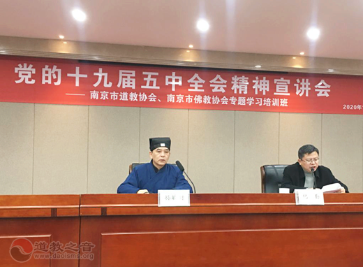 南京市道教协会举办十九届五中全会精神宣讲会和专题培训班
