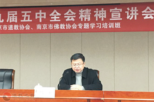 南京市道教协会举办十九届五中全会精神宣讲会和专题培训班