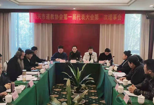 浙江省绍兴市道协一届第四次理事代表大会胜利召开-道音文化